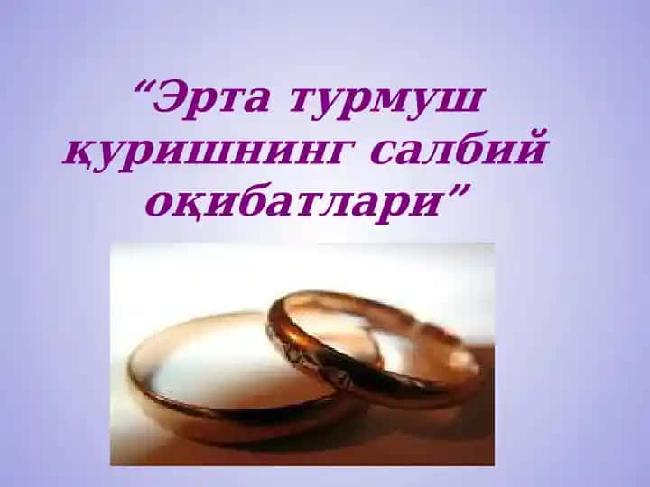 Эрта турмуш қуришнинг салбий оқибатлари