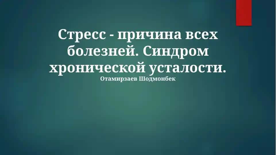 Хроническая усталость