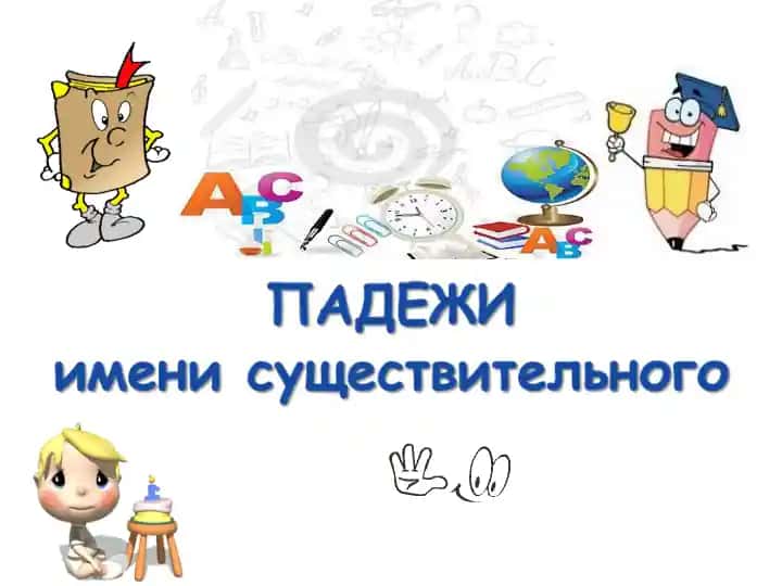 Именительный падеж