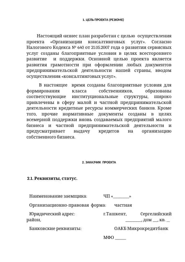 Бизнес план консалтинговых услуг