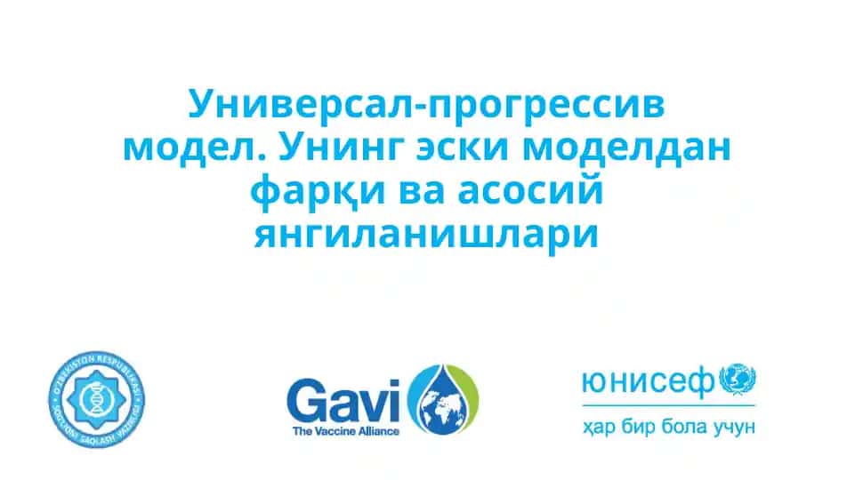 Универсал-прогрессив модел
