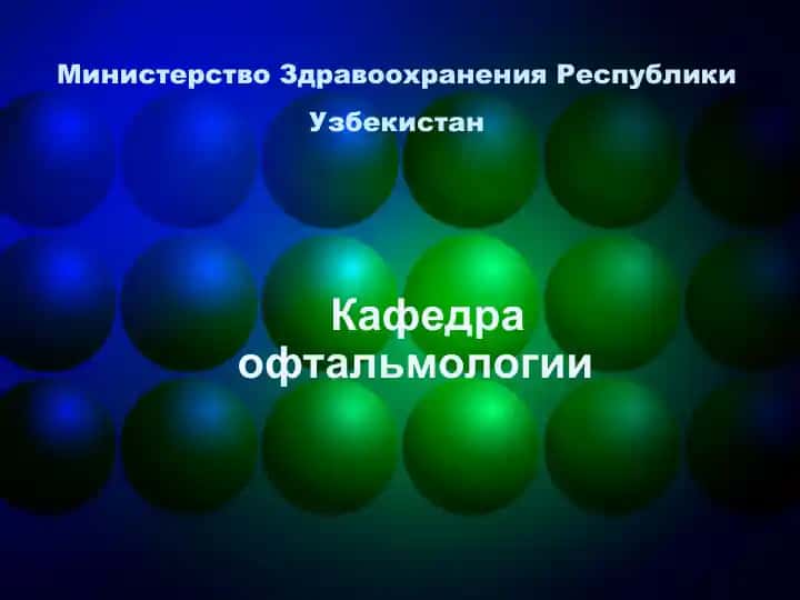 Методы исследования в офтальмологии