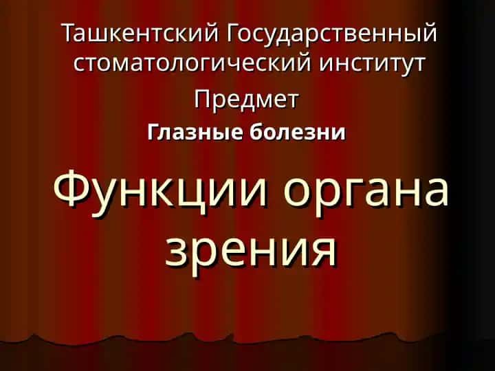 Функции органа зрения