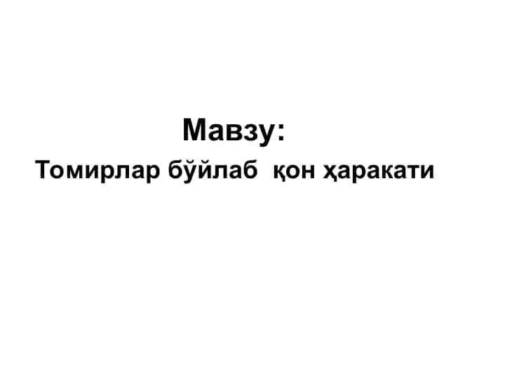 Томирлар бўйлаб қон ҳаракати