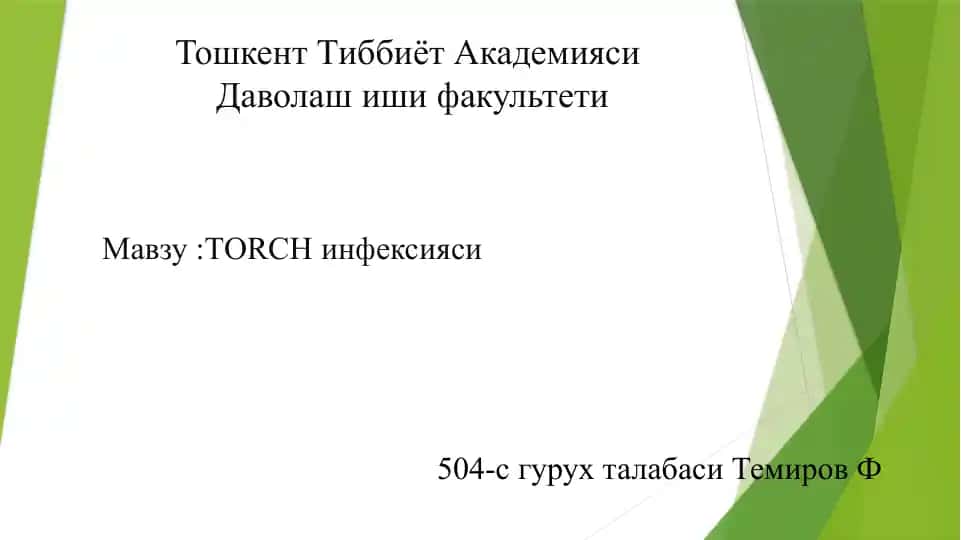 Токсоплазмоз