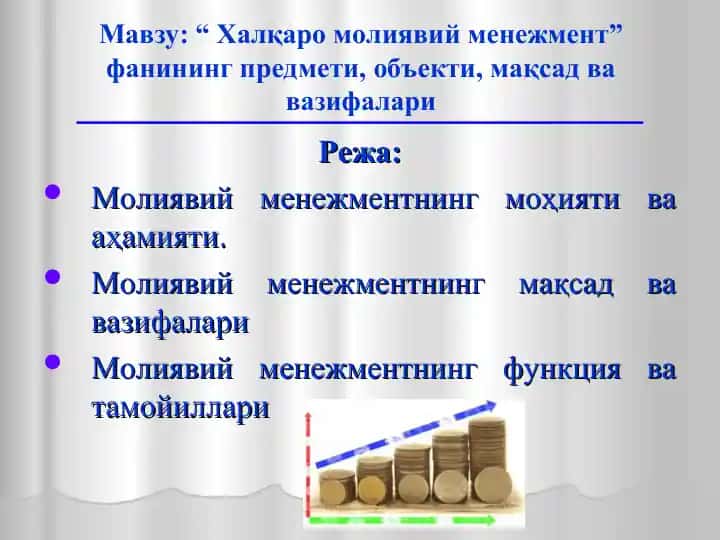 Халқаро молиявий менежмент