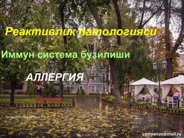 Реактивлик патологияси