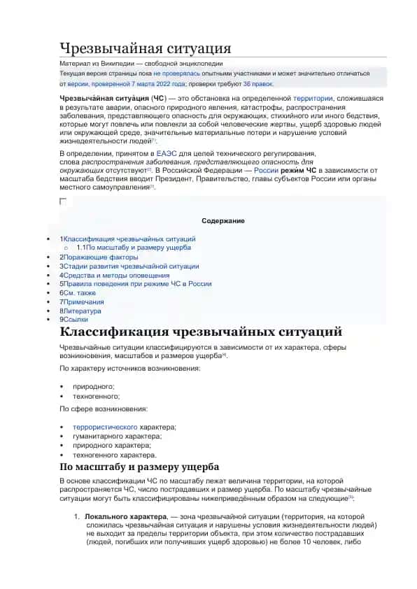 Чрезвычайная ситуация