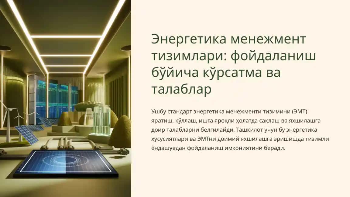 Энергетика менежмент тизимлари: фойдаланиш бўйича кўрсатма ва талаблар