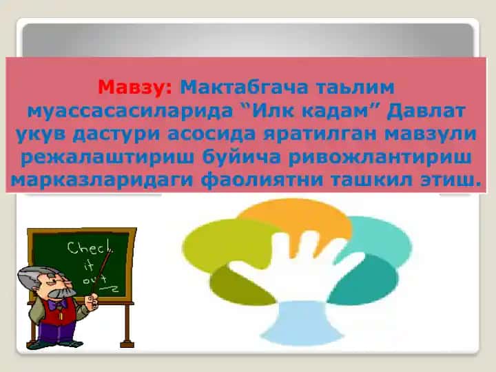 "Илк кадам" Давлат укув дастuri