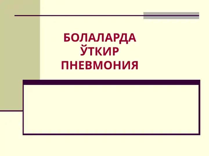 Пневмония