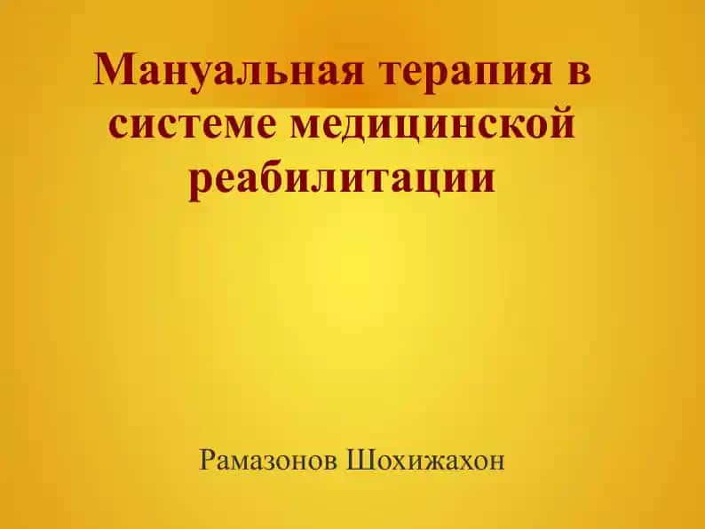 Мануальная терапия в системе медицинской реабилитации