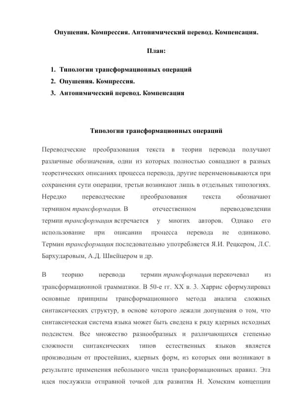 Опушения. Компрессия. Антонимический перевод. Компенсация