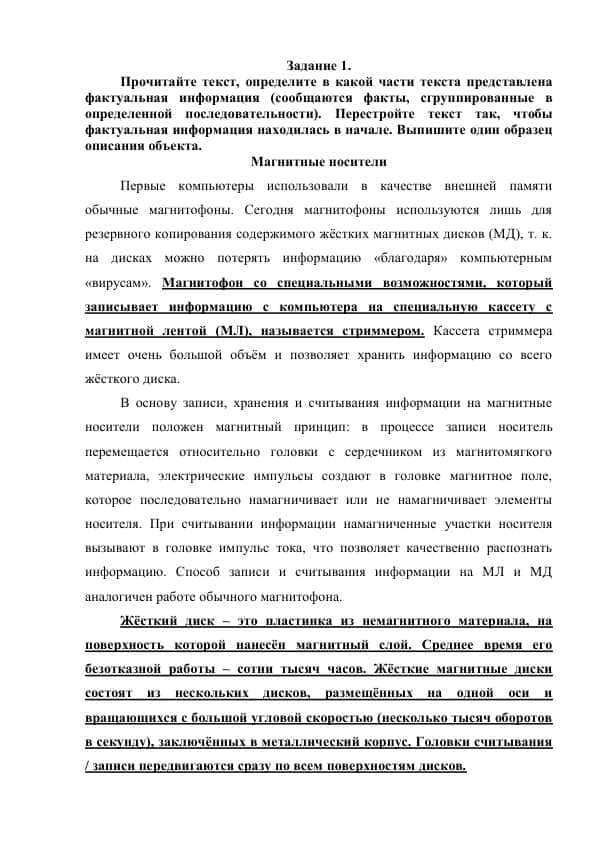 Задание 1. Прочитайте текст, определите в какой части текста представлена фактуальная информация (сообщаются факты, сгруппированные в определенной последовательности). Перестройте текст так, чтобы фактуальная информация находилась в начале. Выпишите один образец описания объекта.