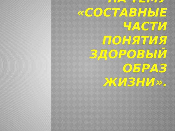 Составные части понятия здоровый образ жизни