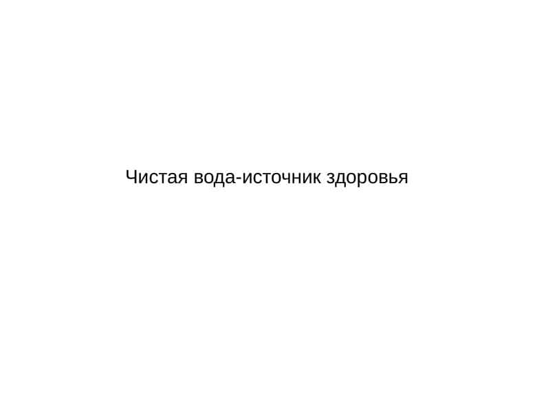 Чистая вода-источник здоровья