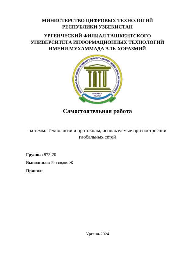 Технологии и протоколы, используемые при построении глобальных сетей