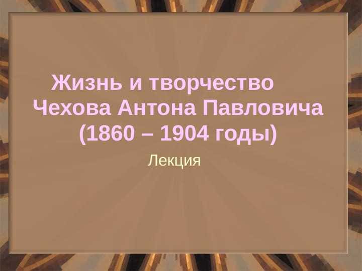Жизнь и творчество Чехова Антона Павловича