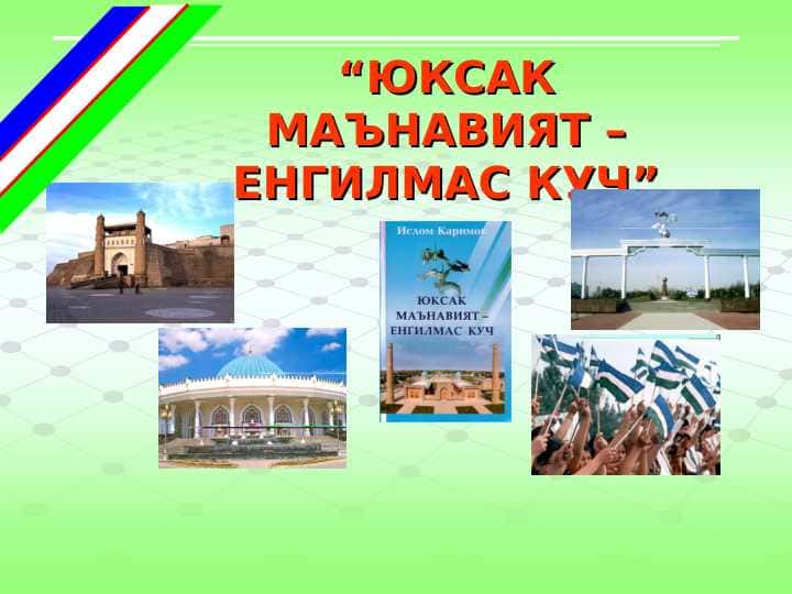 “ЮКСАК МАЪНАВИЯТ – ЕНГИЛМАС КУЧ”
