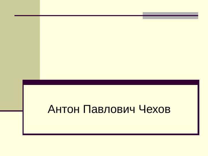 Антон Павлович Чехов