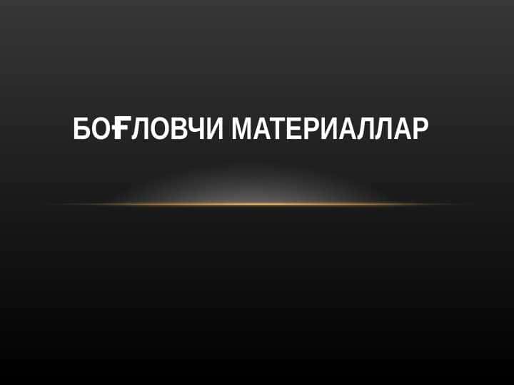 Боғловчи материаллар