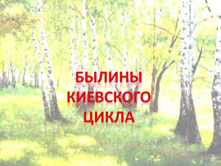 Былины киевского цикла