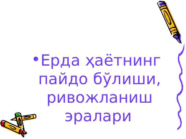 Yerda hayotning paydo boʼlishi, rivojlanish eralari