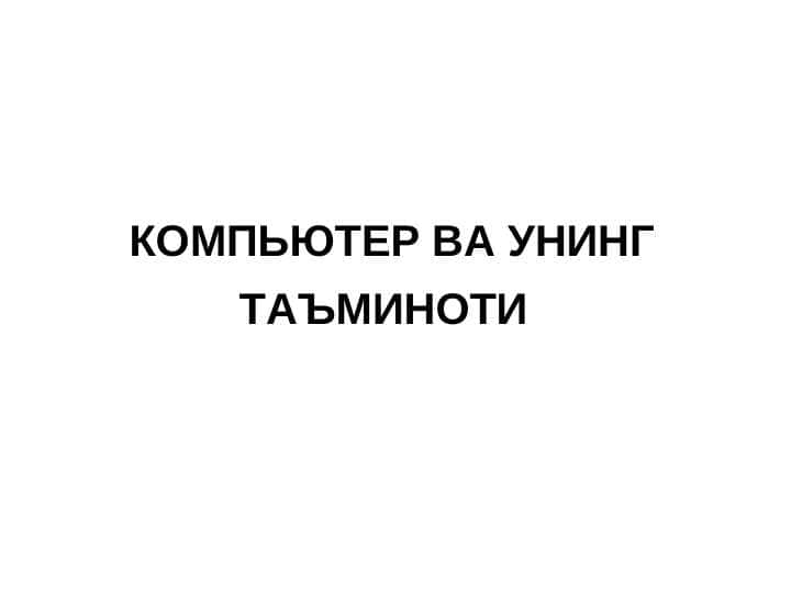 Kompyuter va ularning turlari