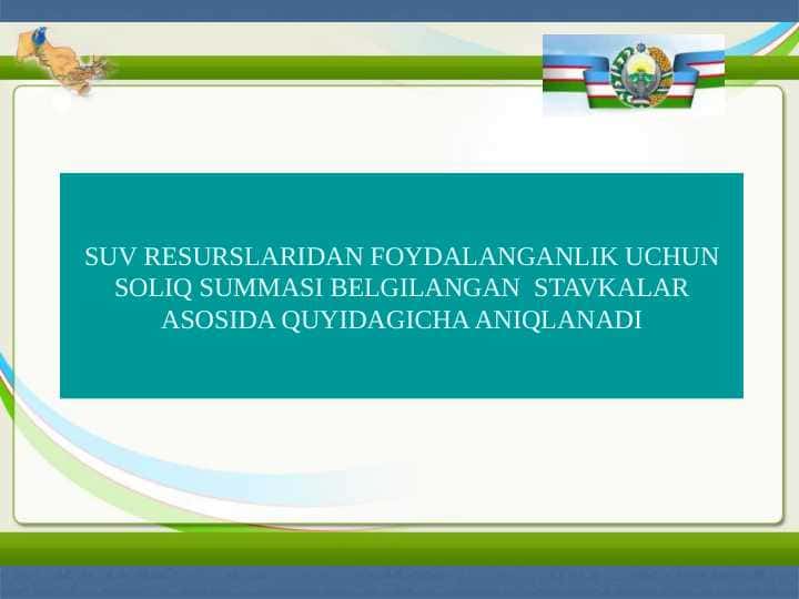 SUV RESURSLARIDAN FOYDALANGANLIK UCHUN SOLIQ SUMMASI BELGILANGAN STAVKALAR ASOSIDA QUYIDAGICHA ANIQLANADI