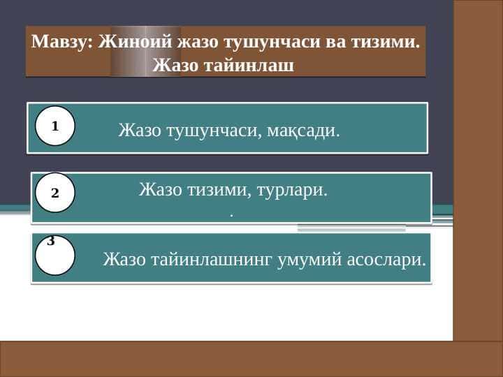 Жиноий жазо тушунчаси ва тизими. Жазо тайинлаш