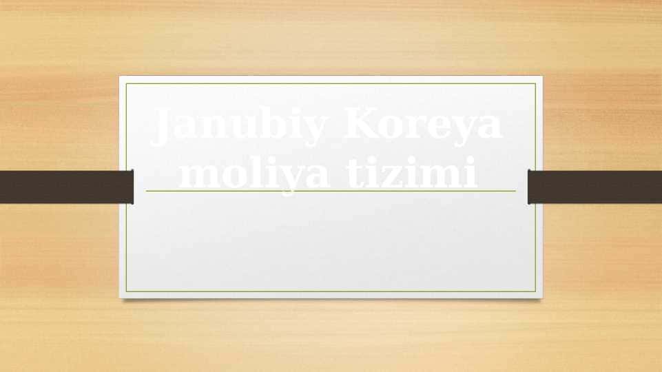 Janubiy Koreya moliya tizimi