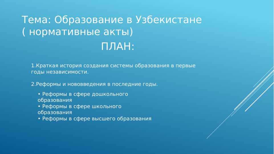 Образование в Узбекистане ( нормативные акты)