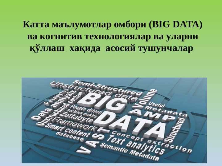 Катта маълумотлар омбори (BIG DATA) ва когнитив технологиялар ва уларни қўллаш хақида асосий тушунчалар