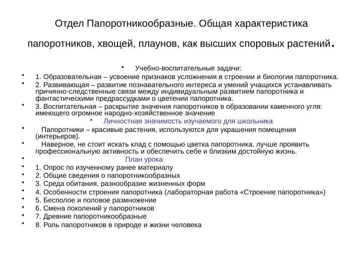 Отдел Папоротникообразные. Общая характеристика папоротников, хвощей, плаунов, как высших споровых растений.