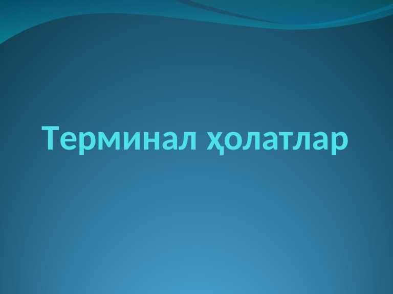 Терминал холатлар
