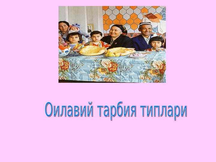 Оилавий тарбия типлари