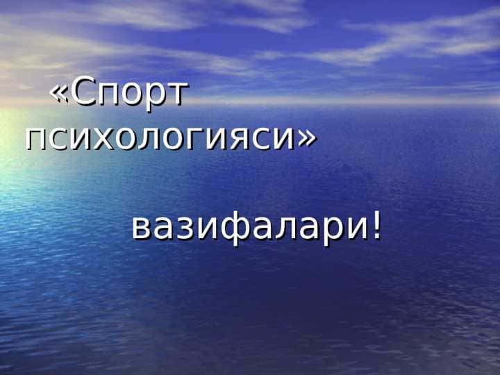 Спорт психологияси вазифалари