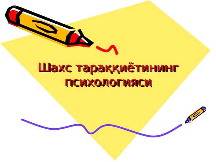 Шахс тараққиётининг психологияси