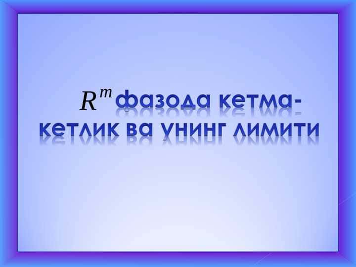 Fazoda ketma-ketlik