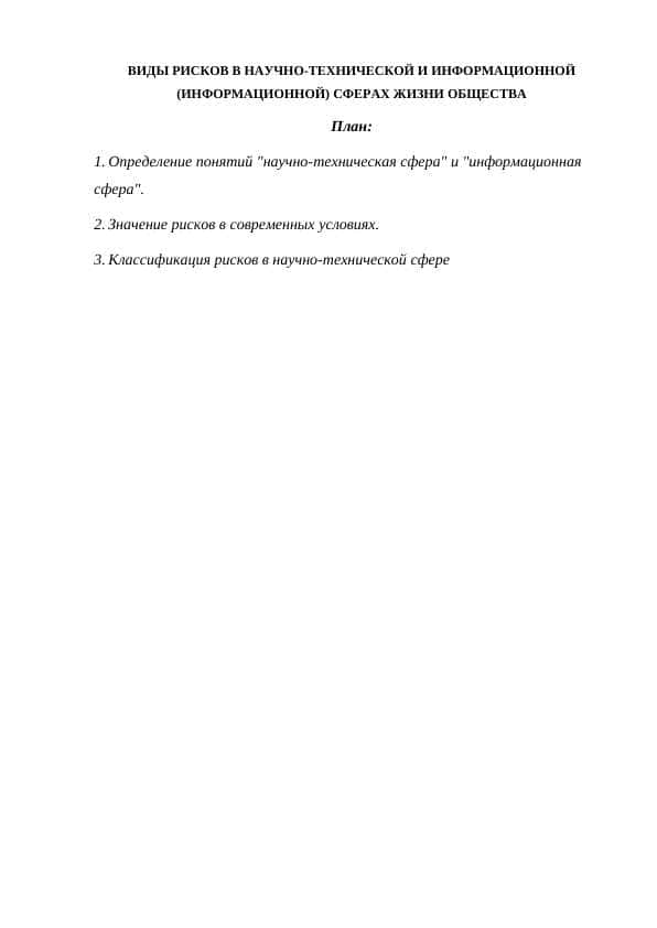 ВИДЫ РИСКОВ В НАУЧНО-ТЕХНИЧЕСКОЙ И ИНФОРМАЦИОННОЙ (ИНФОРМАЦИОННОЙ) СФЕРАХ ЖИЗНИ ОБЩЕСТВА