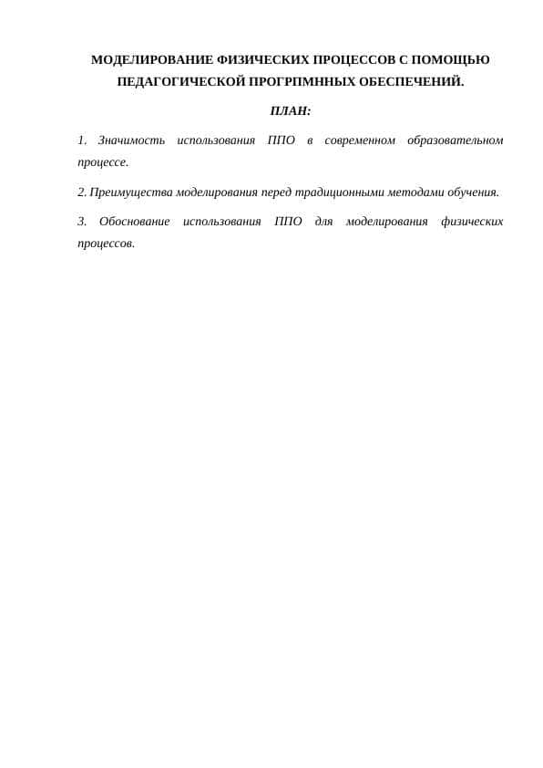 МОДЕЛИРОВАНИЕ ФИЗИЧЕСКИХ ПРОЦЕССОВ С ПОМОЩЬЮ ПЕДАГОГИЧЕСКОЙ ПРОГРПМННЫХ ОБЕСПЕЧЕНИЙ.