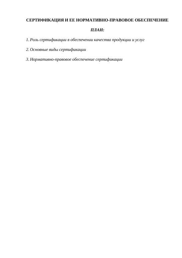 СЕРТИФИКАЦИЯ И ЕЕ НОРМАТИВНО-ПРАВОВОЕ ОБЕСПЕЧЕНИЕ
