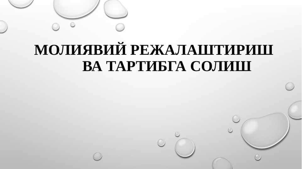 Молиявий режалаштириш ва тартибга солиш