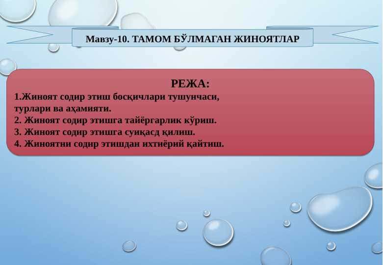 TAMOM BO’LMAGAN JINOYATLAR