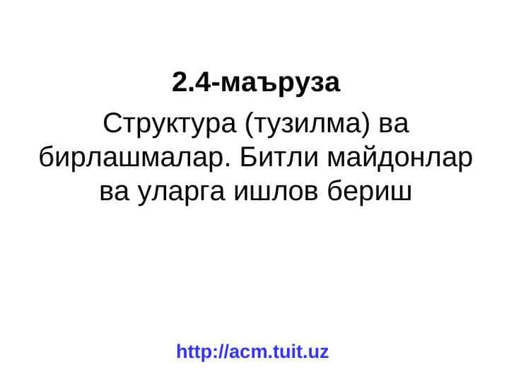 Структура (тузилма) ва бирлашмалар. Битли майдонлар ва уларга ишлов беришСтруктура (тузилма) ва бирлашмалар. Битли майдонлар ва уларга ишлов бериш