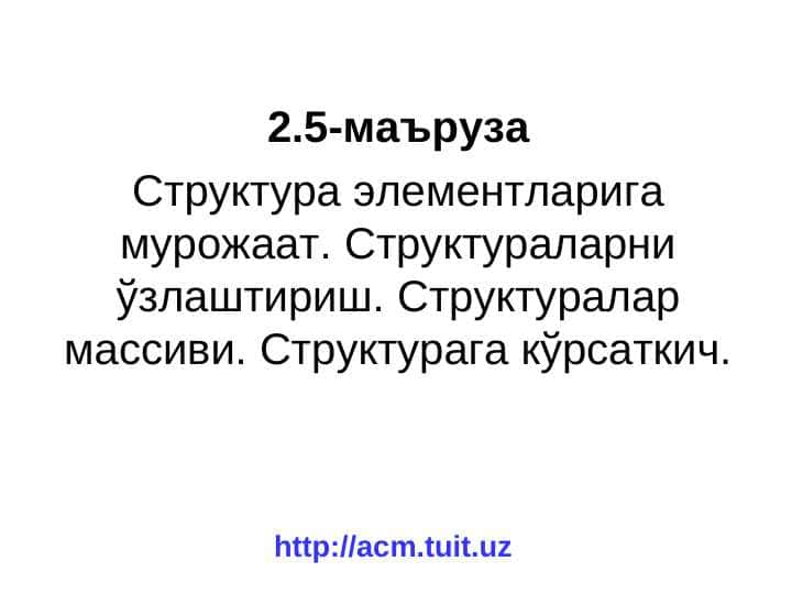 Структура элементларига мурожаат. Структураларни ўзлаштириш. Структуралар массиви. Структурага кўрсаткич