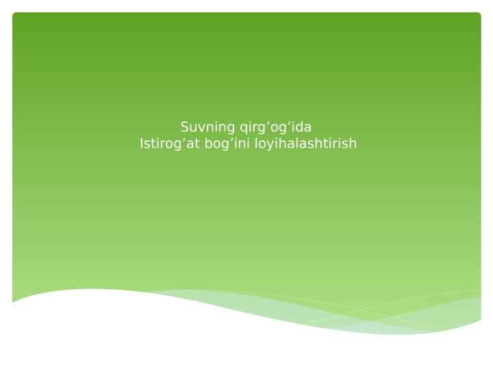 Istirohat bog'ini loyihalashtirish.