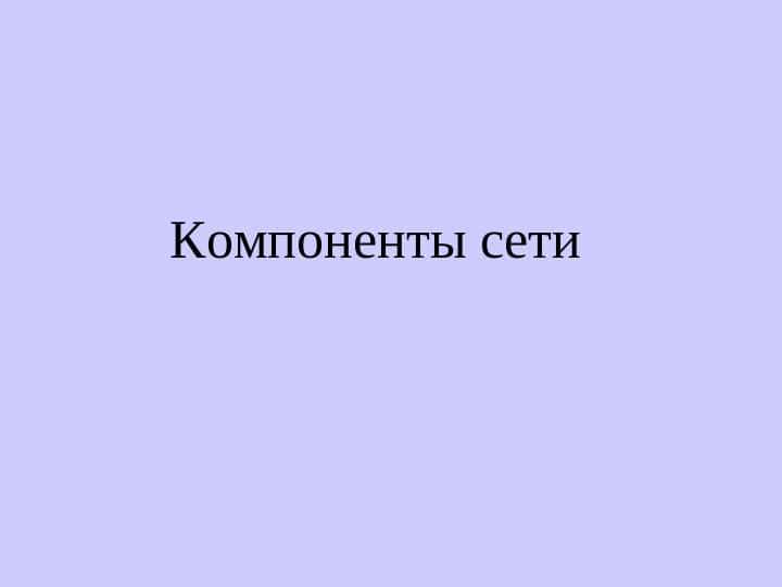 Компоненты сети