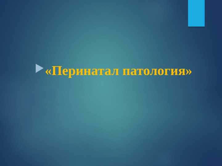 Parental patalogiya ppt