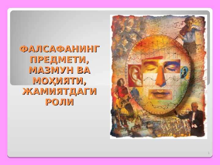 ФАЛСАФАНИНГ ПРЕДМЕТИ, МАЗМУН ВА МОҲИЯТИ, ЖАМИЯТДАГИ РОЛИ